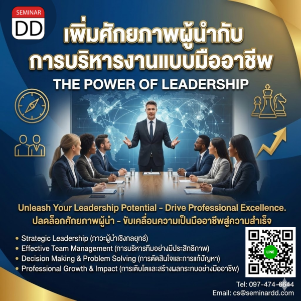 เพิ่มศักยภาพผู้นำกับการบริหารงานแบบมืออาชีพ (The power of leadership)
