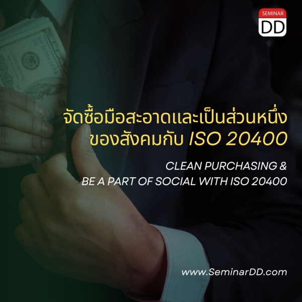 หลักสูตร จัดซื้อมือสะอาด และเป็นส่วนหนึ่งของสังคมกับ ISO 20400   (Clean Purchasing & be a part of social with ISO 20400)