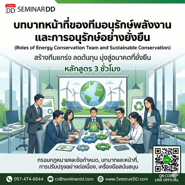 บทบาทหน้าที่ของทีมอนุรักษ์พลังงานและการอนุรักษ์อย่างยั่งยืน