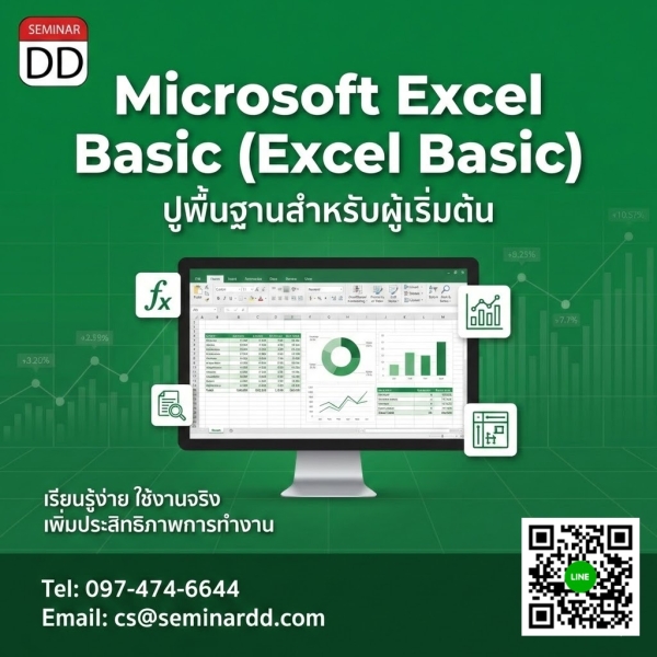 ปูพื้นฐานการใช้งานโปรแกรม Microsoft Excel เบื้องต้น (Excel Basic)