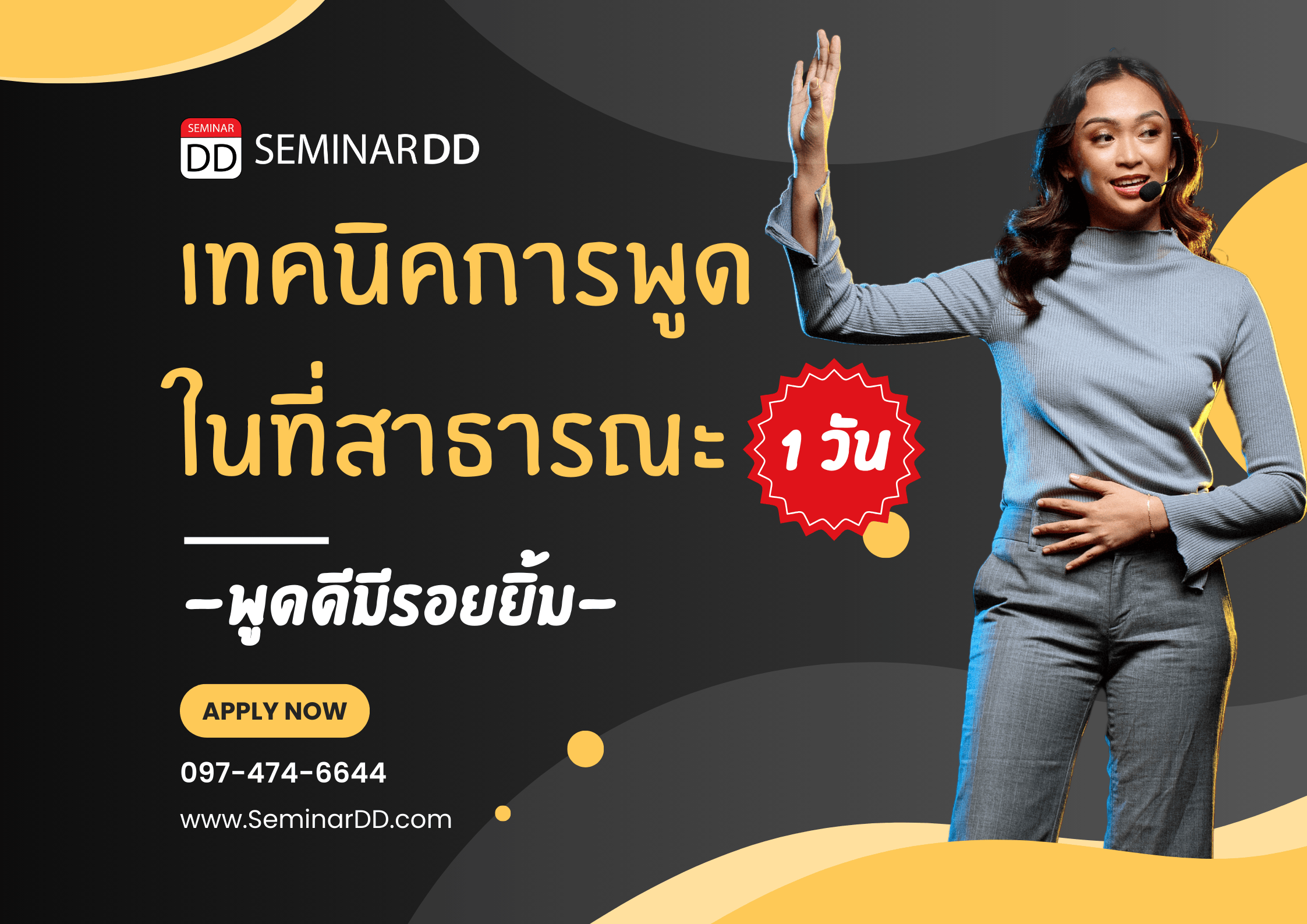 เทคนิคการพูดในที่สาธารณะ 1 วัน พูดดีมีรอยยิ้ม
