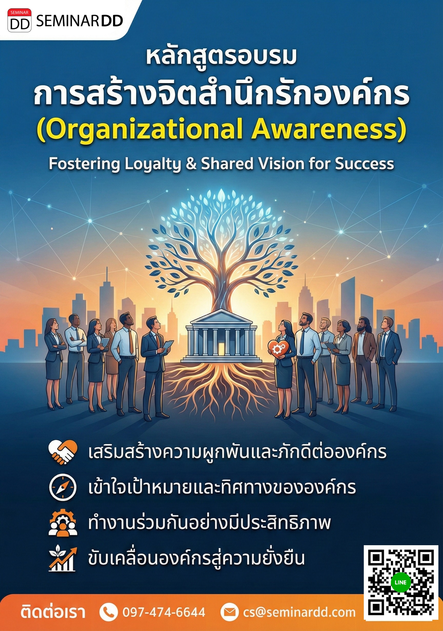 การสร้างจิตสำนึกรักองค์กร (Organizational Awareness)