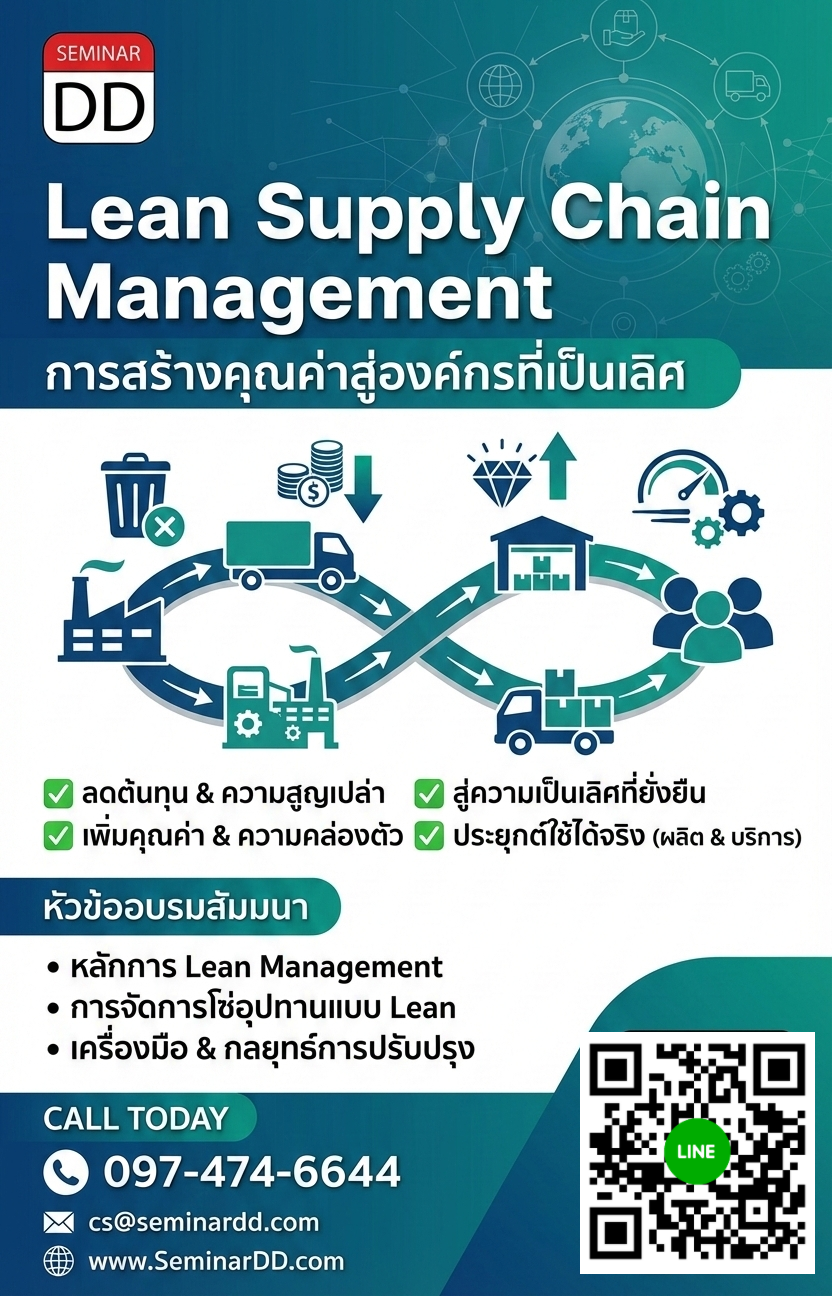 Lean Supply Chain Management การสร้างคุณค่าสู่องค์กรที่เป็นเลิศ (Lean Supply Chain The Way For Excellent Organization