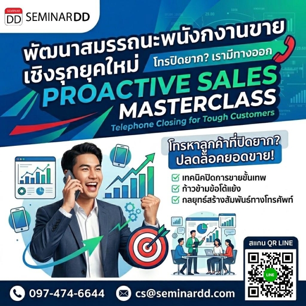 พัฒนาทักษะเพื่อเพิ่มสมรรถนะของพนักงานขายเชิงรุกยุคใหม่ ออกแบบสำหรับลูกค้าที่ปิดการขายยากผ่านทางโทรศัพท์