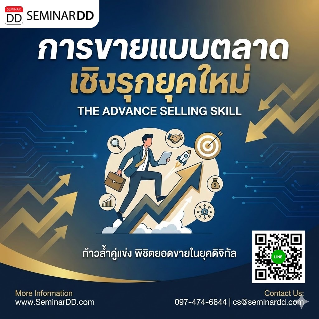 การขายแบบตลาดเชิงรุกยุคใหม่ (THE ADVANCE SELLING SKILL)