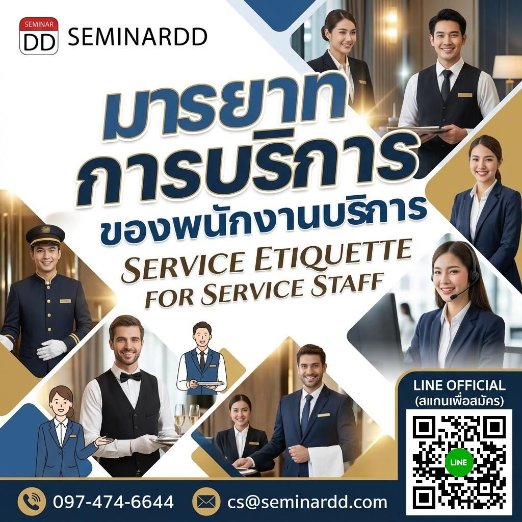 มารยาทการบริการของพนักงานบริการ