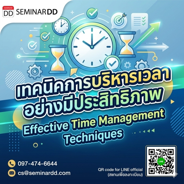 เทคนิคการบริหารเวลาอย่างมีประสิทธิภาพ (Effective Time Management Techniques)