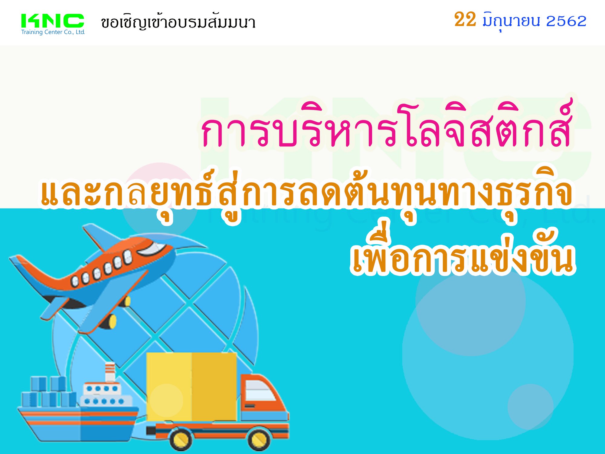 การบริหารโลจิสติกส์เพื่อลดต้นทุนทางธุรกิจ