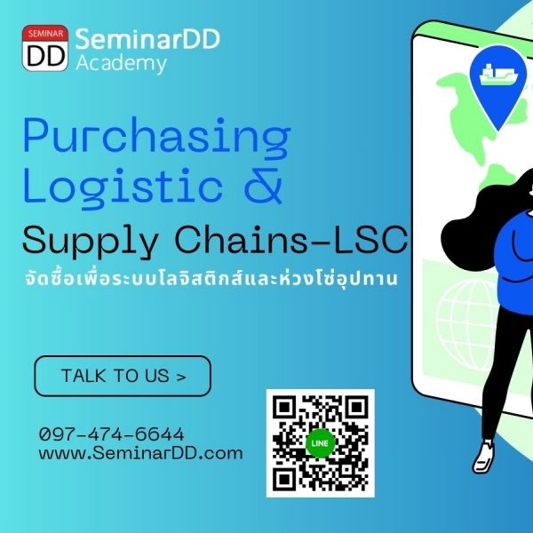 หลักสูตร งานจัดซื้อเพื่อระบบโลจิสติกส์และห่วงโซ่อุปทาน ( Purchasing for logistic & Supply Chains (LSC) )