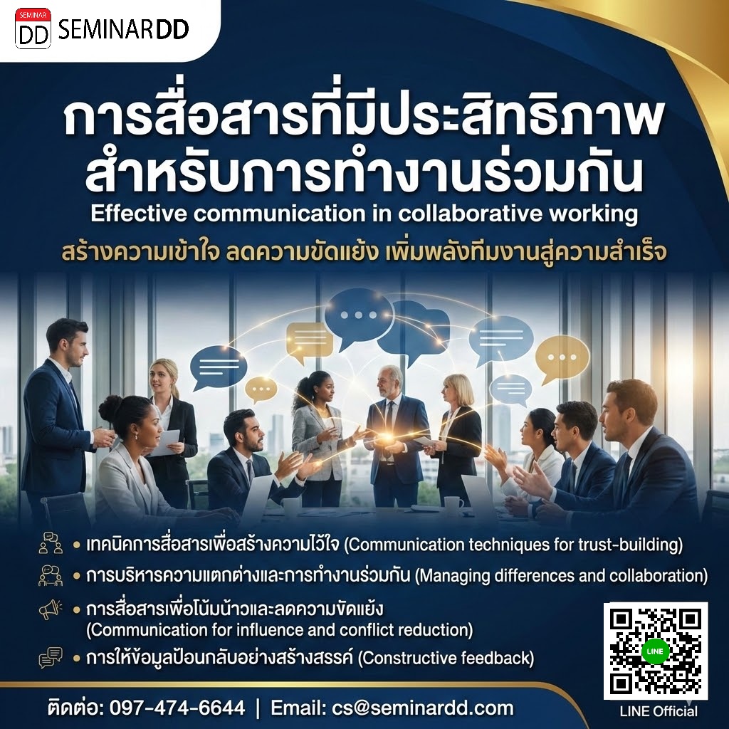 การสื่อสารที่มีประสิทธิภาพสำหรับการทำงานร่วมกัน(Effective communication in collaborative working)