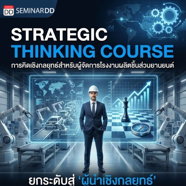 Strategic Thinking Course (การคิดเชิงกลยุทธ์สำหรับผู้จัดการโรงงานผลิตชิ้นส่วนยานยนต์)