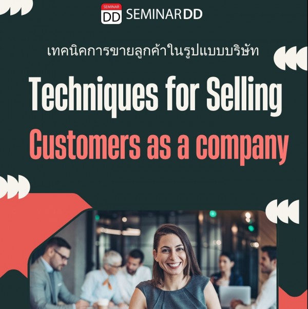 เทคนิคการขายลูกค้าในรูปบริษัท Techniques for selling customers as a company