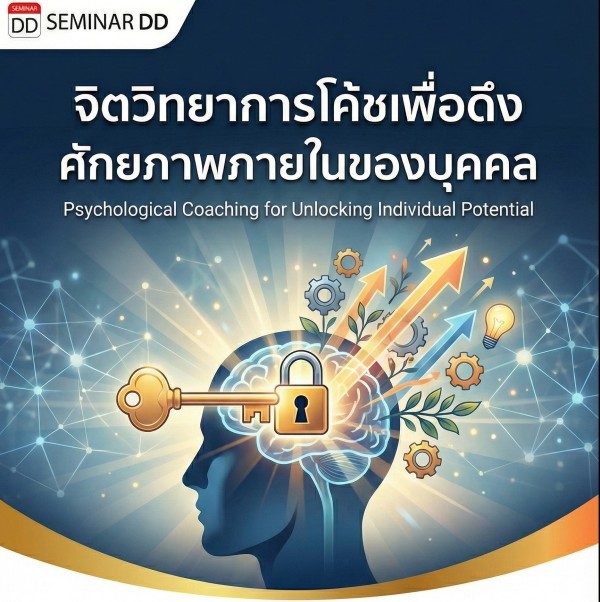 จิตวิทยาการโค้ชเพื่อดึงศักยภาพภายในของบุคคล (Psychological Coaching for Unlocking Individual Potential)