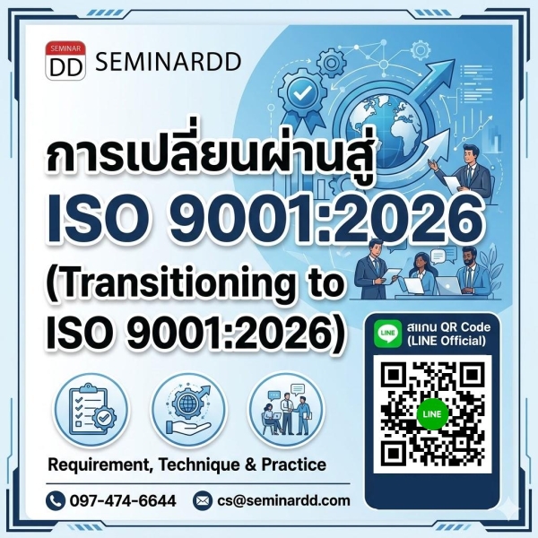 การเปลี่ยนผ่านสู่ ISO 9001:2026 (Transitioning to ISO 9001:2026)