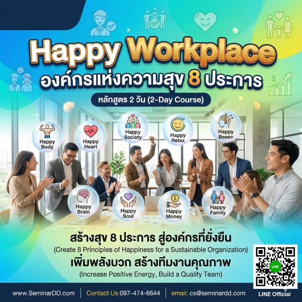 Happy Workplace (องค์กรแห่งความสุข 8 ประการ)