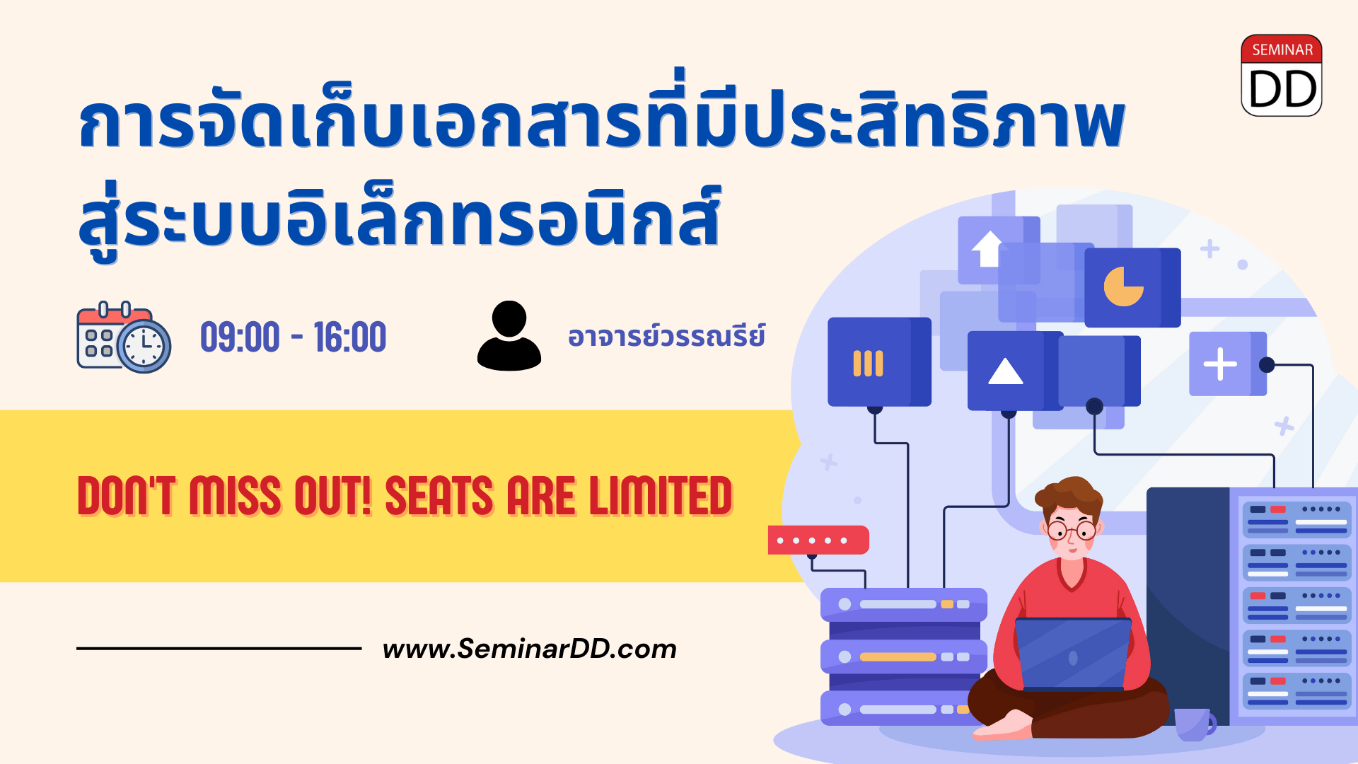 การจัดเก็บเอกสารที่มีประสิทธิภาพสู่ระบบอิเล็กทรอนิกส์