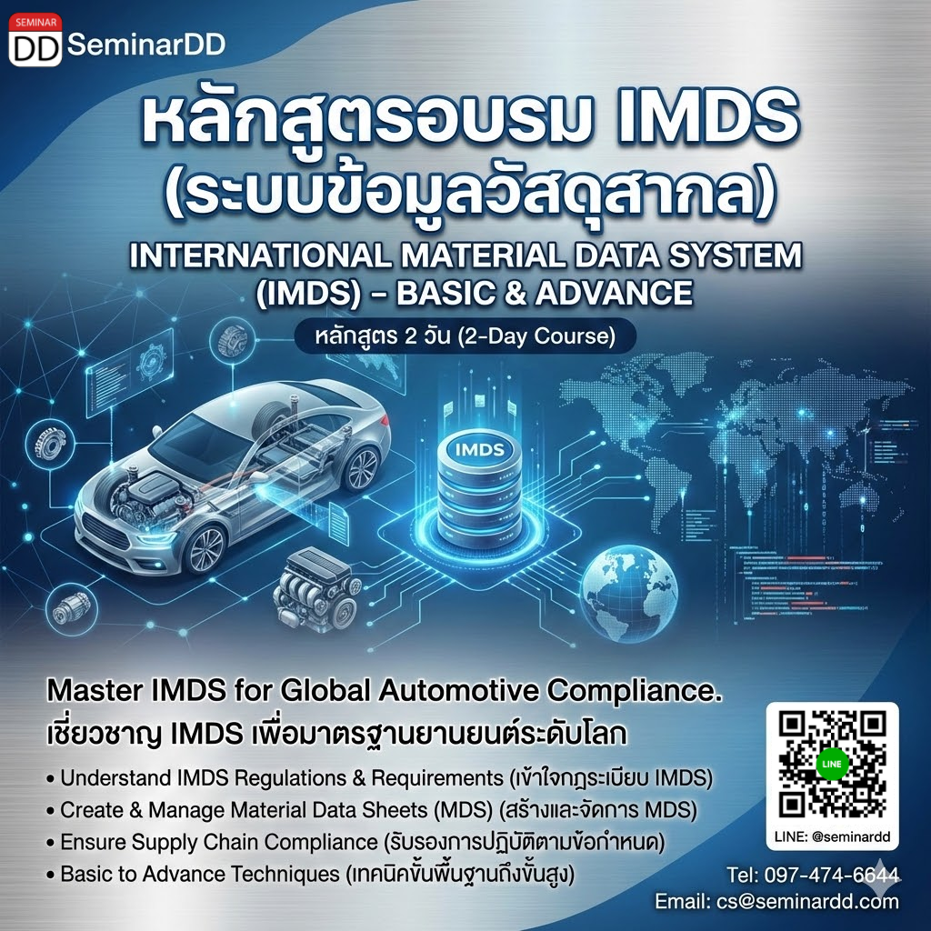 ระบบข้อมูลวัสดุสากล Basic & Advance International Material Data System (IMDS)