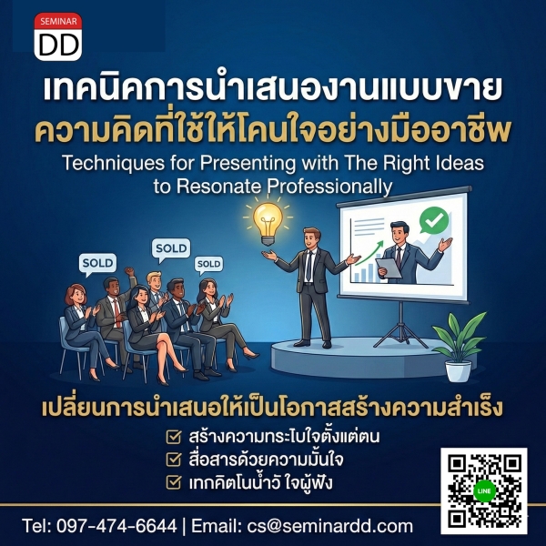 เทคนิคการนำเสนองานแบบขายความคิดที่ใช่ให้โดนใจอย่างมืออาชีพ (Techniques for Presenting with The Right Ideas to Resonate Professionally)
