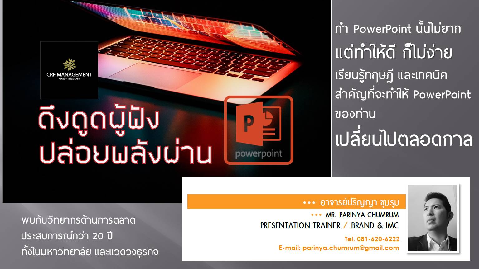 ดึงดูดผู้ฟัง ปล่อยพลังผ่านพาวเวอร์พ้อยท์