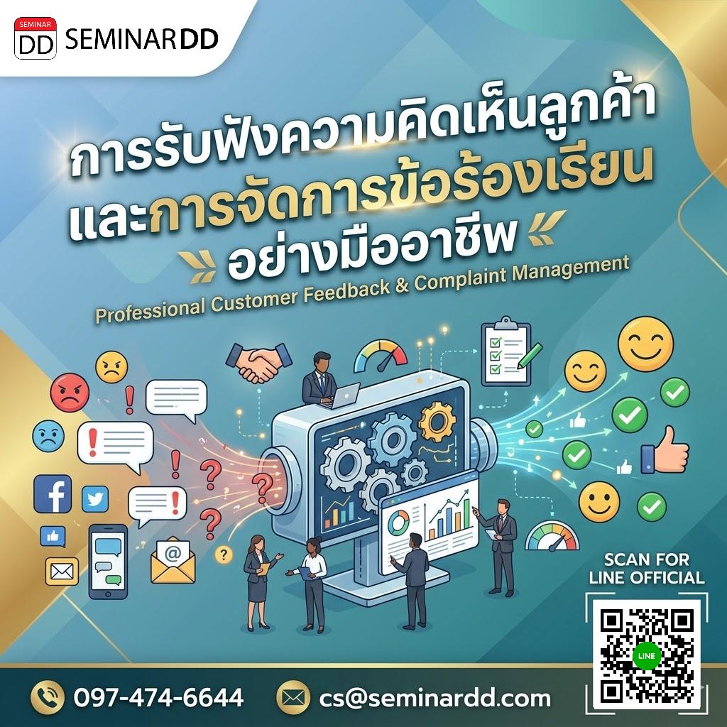 การรับฟังความคิดเห็นลูกค้าและการจัดการข้อร้องเรียนอย่างมืออาชีพ (Customer Feedback and Complaint Handling)