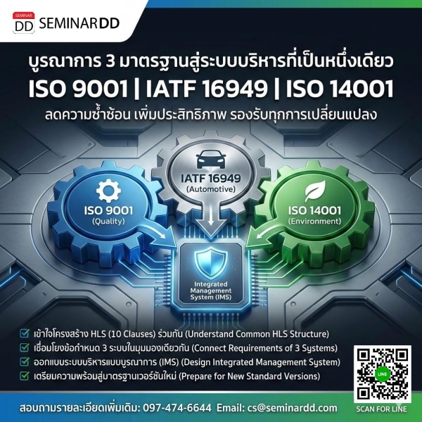 Integrate and Apply ISO9001 & IATF 16949 & ISO 14001 Requirement (บูรณาการและนำข้อกำหนด ISO9001 & IATF 16949 &  ISO 14001 มาปรับใช้ในองค์กรอย่างมีประสิทธิภาพ)
