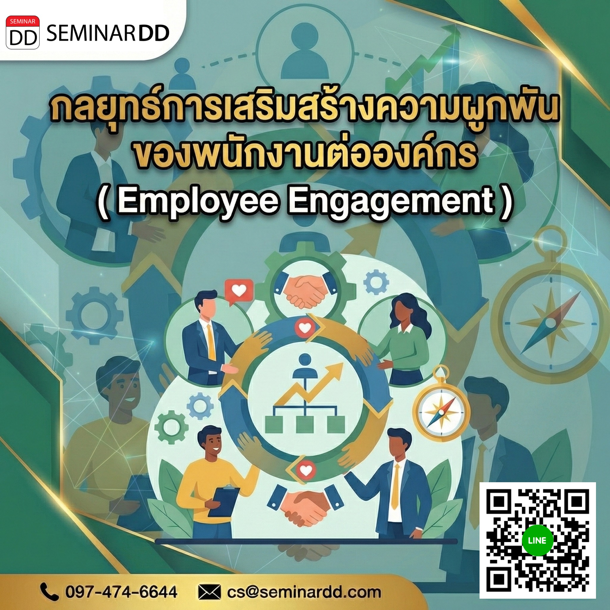 กลยุทธ์การเสริมสร้างความผูกพันของพนักงานต่อองค์กร (Employee Engagement)