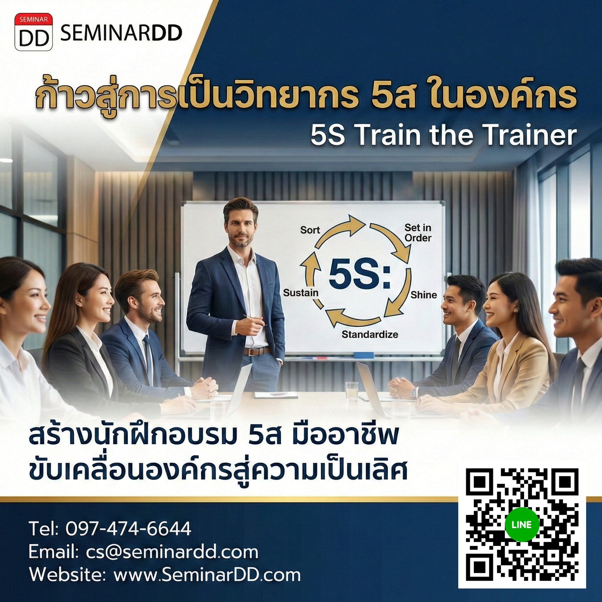 ก้าวสู่การเป็นวิทยากร 5ส ในองค์กร (5S Train the Trainer)