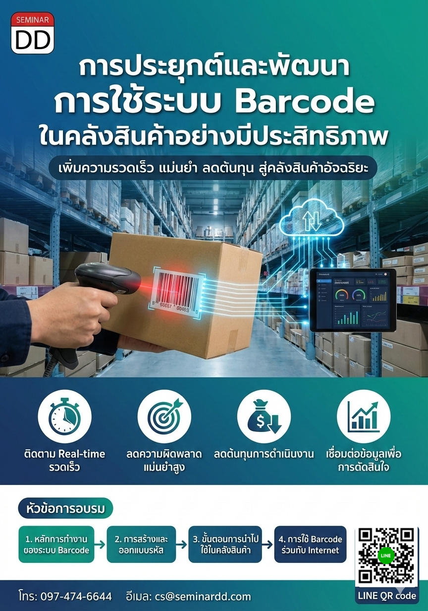 การประยุกต์และพัฒนา การใช้ระบบ Barcode ในคลังสินค้าอย่างมีประสิทธิภาพ (Implementing barcodes in a warehouse improves efficiency)