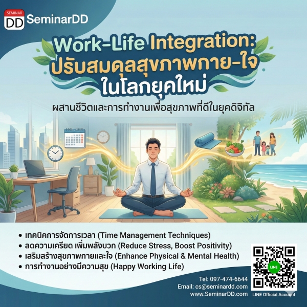 Work-Life Integration: ปรับสมดุลสุขภาพกาย-ใจ ในโลกยุคใหม่