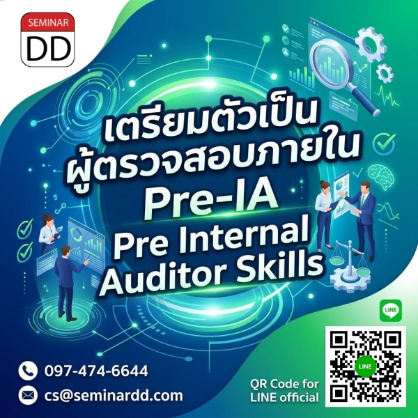 เตรียมตัวเป็นผู้ตรวจสอบภายใน Pre-IA (Pre Internal Auditor Skills)
