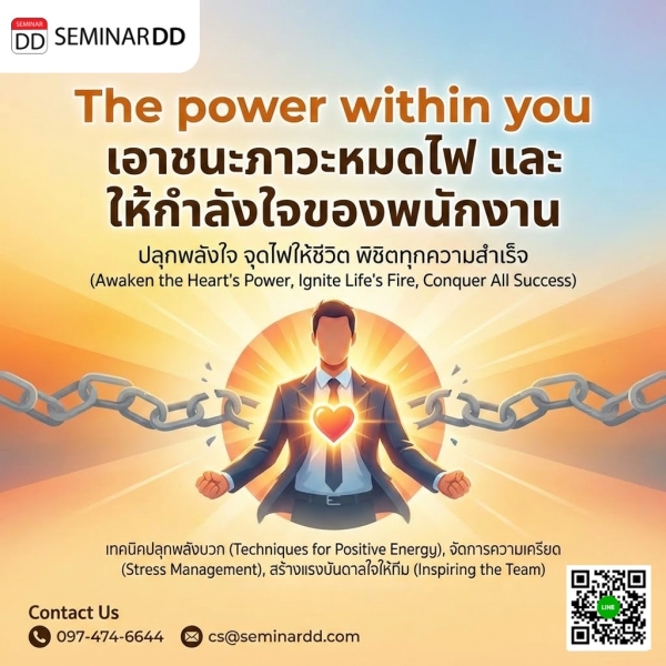 The power within you (เอาชนะภาวะหมดไฟ และ ให้กำลังใจของพนักงาน)