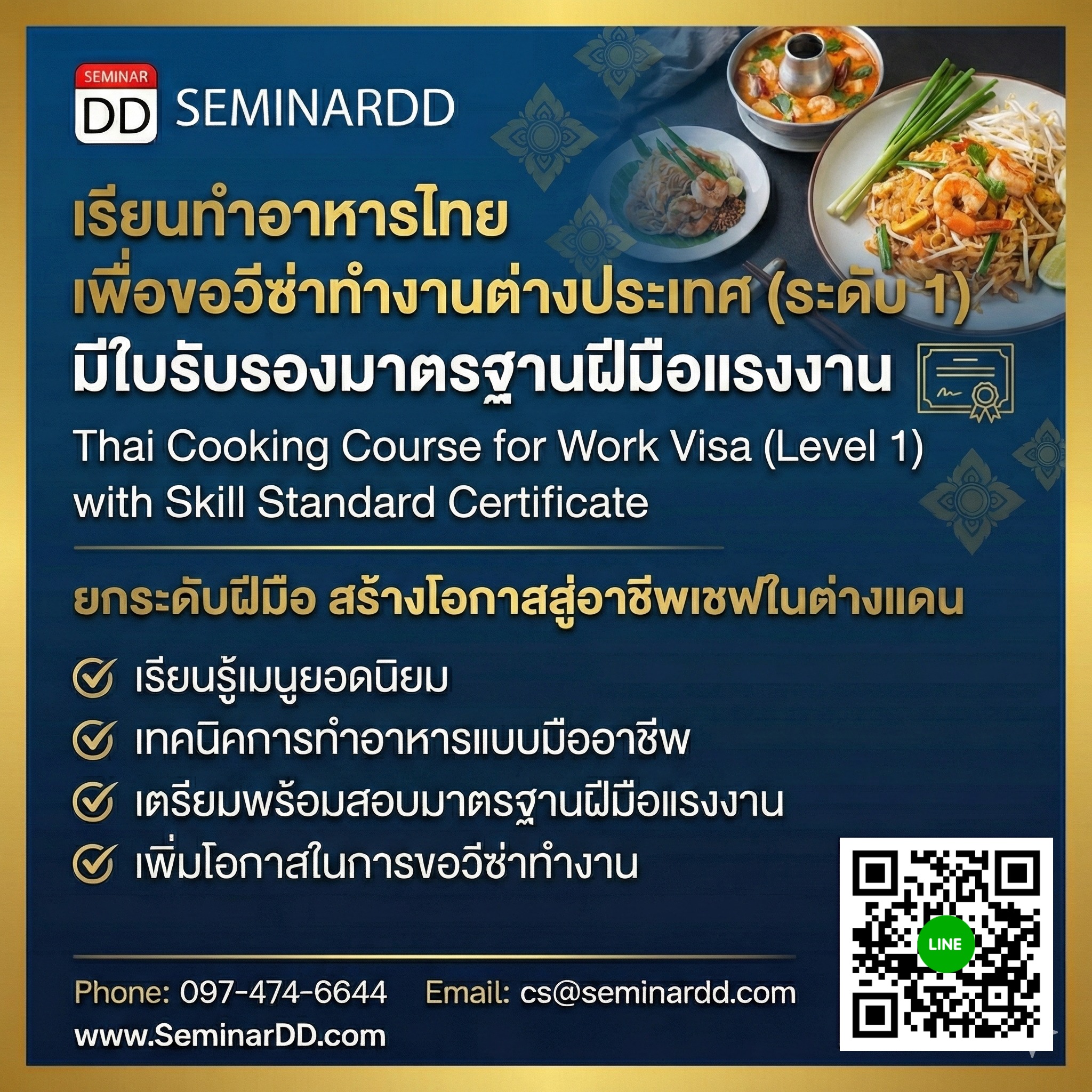 เรียนทำอาหารไทย เพื่อขอวีซ่าทำงานต่างประเทศ (ระดับ 1) มีใบรับรองมาตรฐานฝีมือแรงงาน