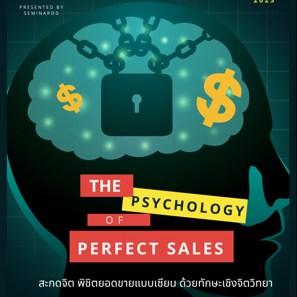 อบรมออนไลน์ สะกดจิต พิชิตยอดขายแบบเซียน ด้วยทักษะเชิงจิตวิทยา ( The Psychology of Perfect Sales ) - หลักสูตร เต็มวัน