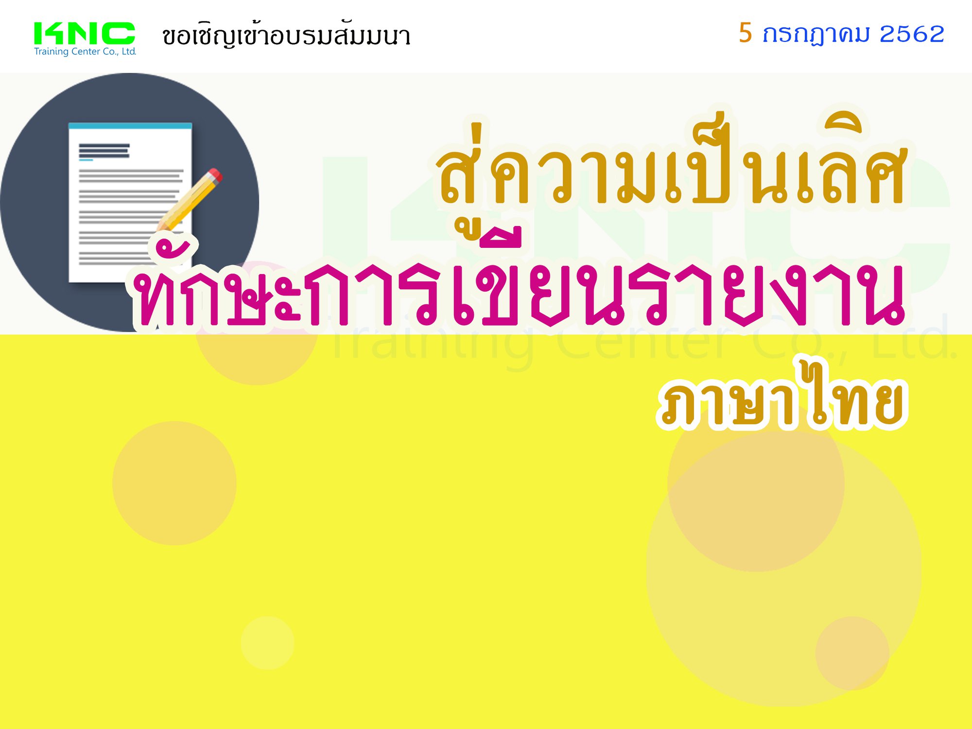 สู่ความเป็นเลิศ “ทักษะการเขียนรายงาน” (ภาษาไทย)