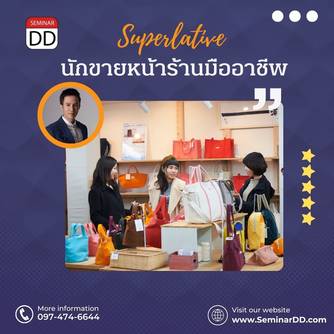 สุดยอดนักขายหน้าร้านมืออาชีพ