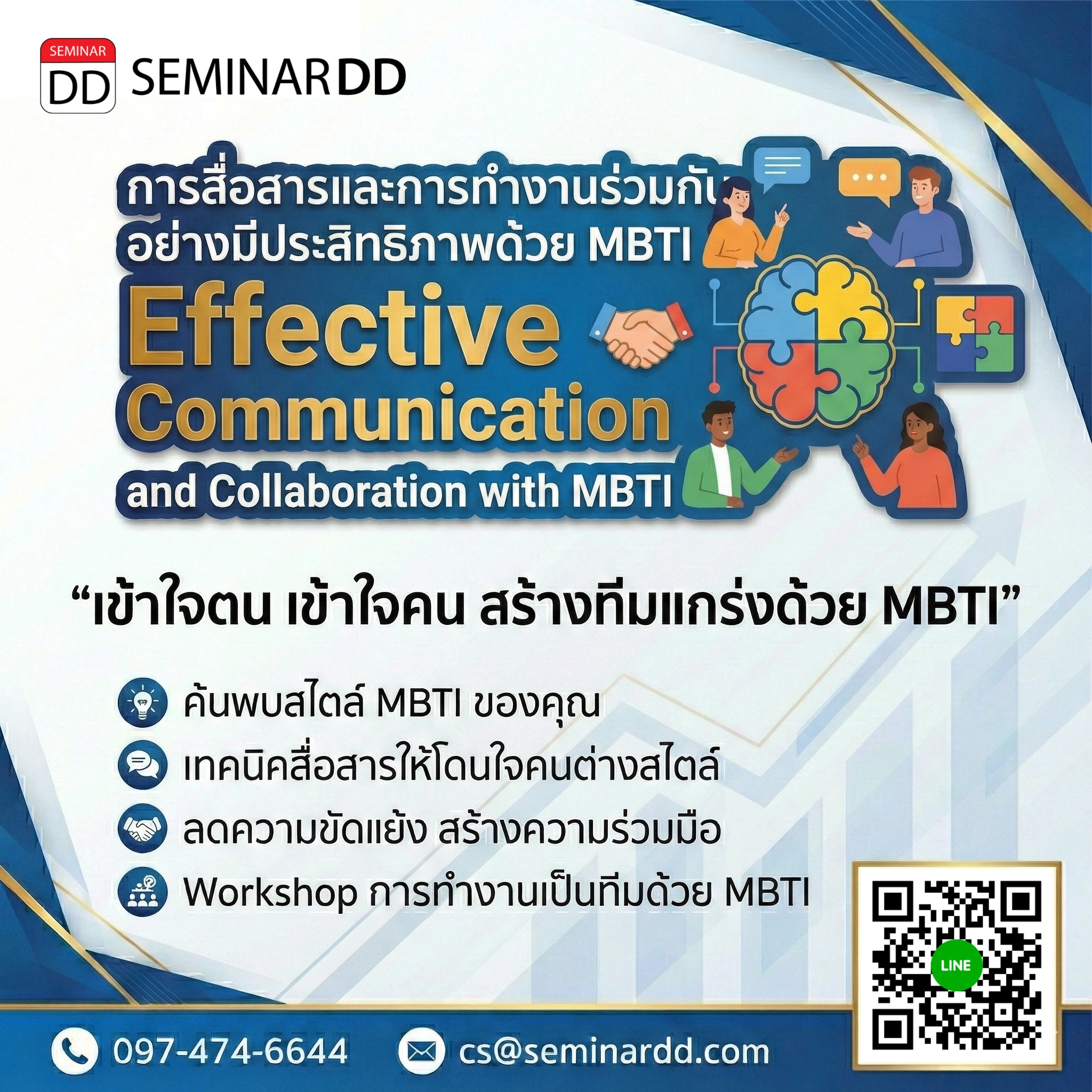 การสื่อสารและการทำงานร่วมกันอย่างมีประสิทธิภาพด้วย MBTI (Effective Communication and Collaboration with MBTI)