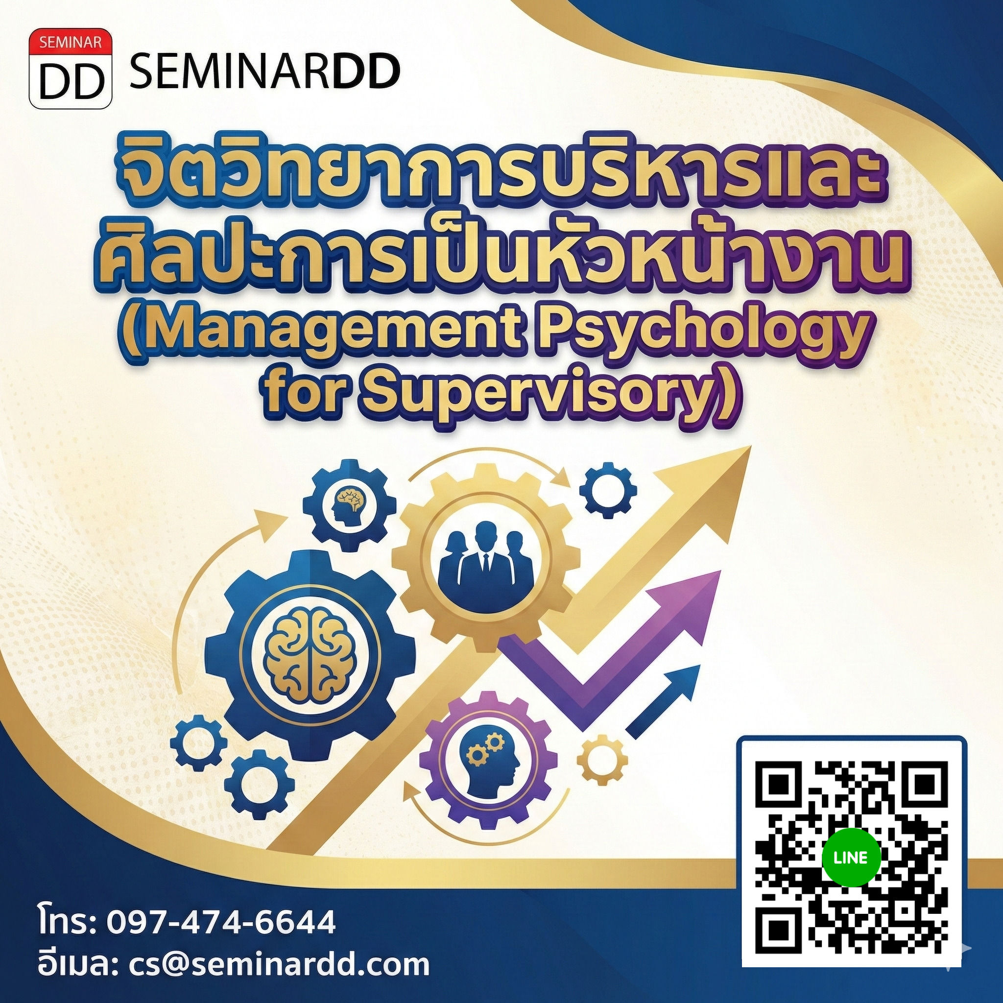 จิตวิทยาการบริหารและศิลปะการเป็นหัวหน้างาน (Management Psychology for Supervisory)