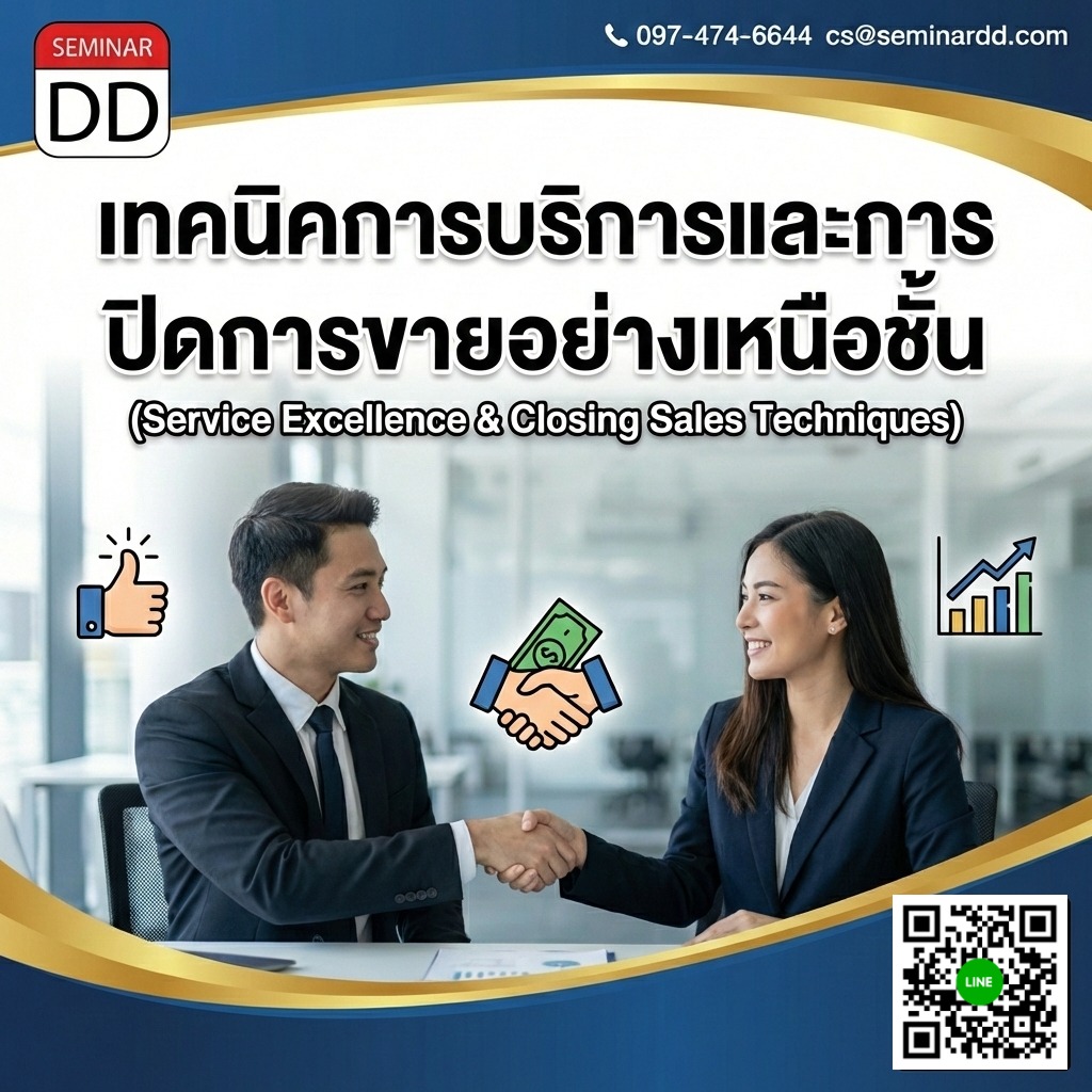 เทคนิคการบริการและการปิดการขายอย่างเหนือชั้น (Service Excellence & Closing Sales Techniques)