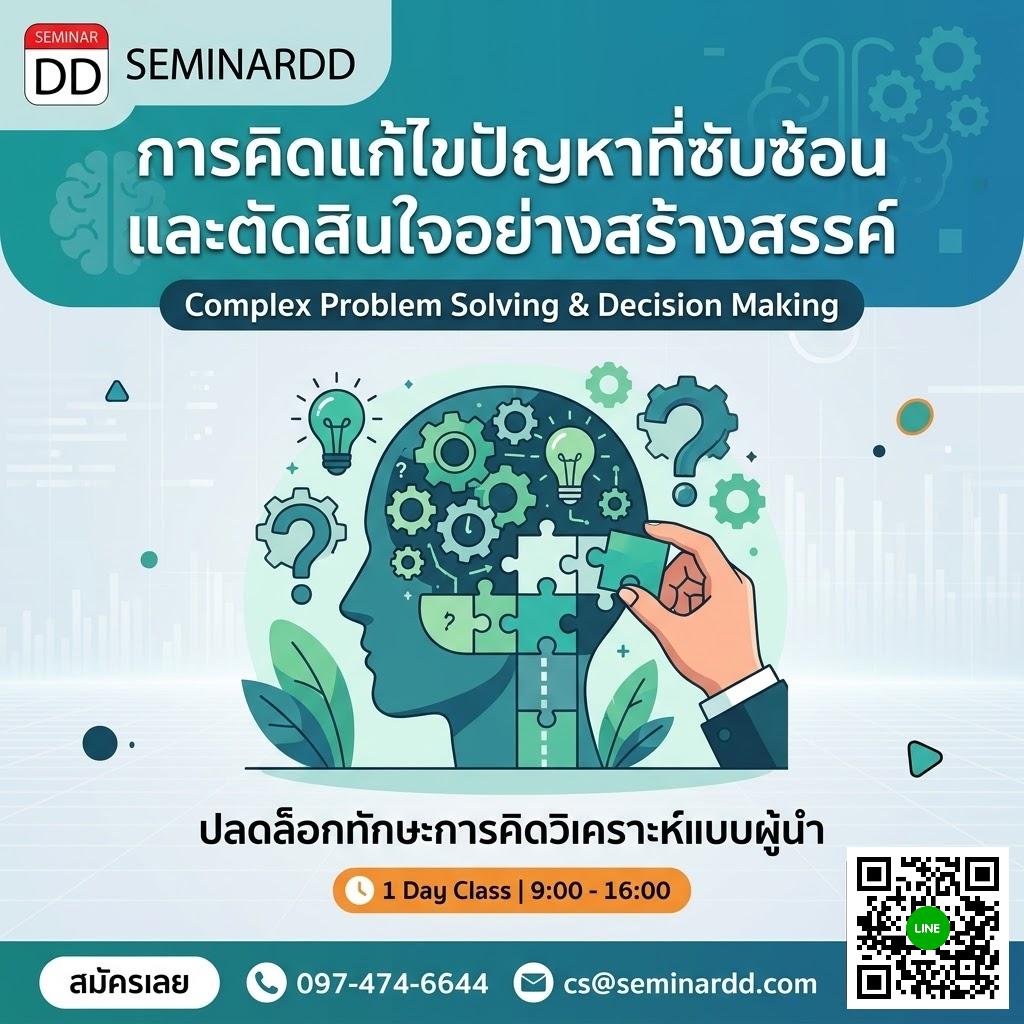 การคิดแก้ไขปัญหาที่ซับซ้อนและตัดสินใจอย่างสร้างสรรค์ (Complex problem solving & Decision Making)