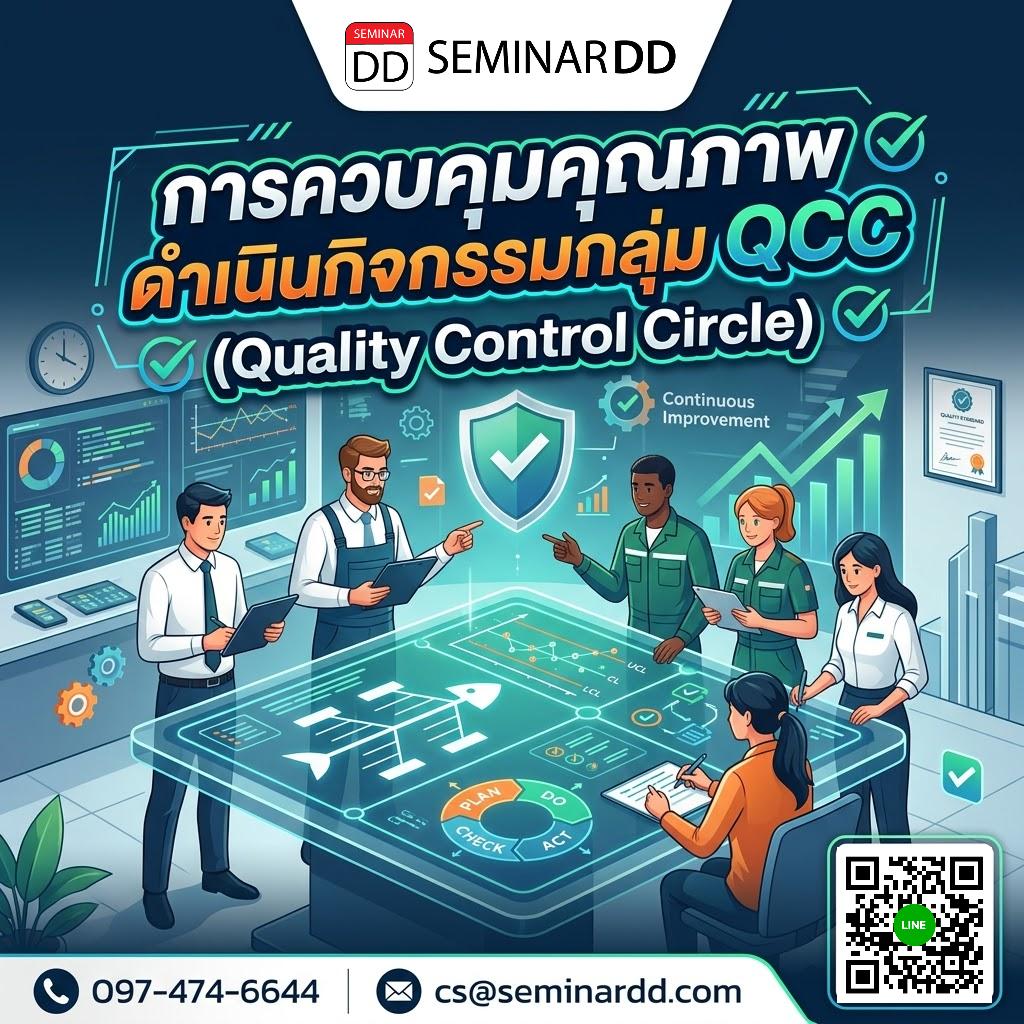 การควบคุมคุณภาพด้วยการดำเนินกิจกรรมกลุ่ม QCC (Quality Control Circle)