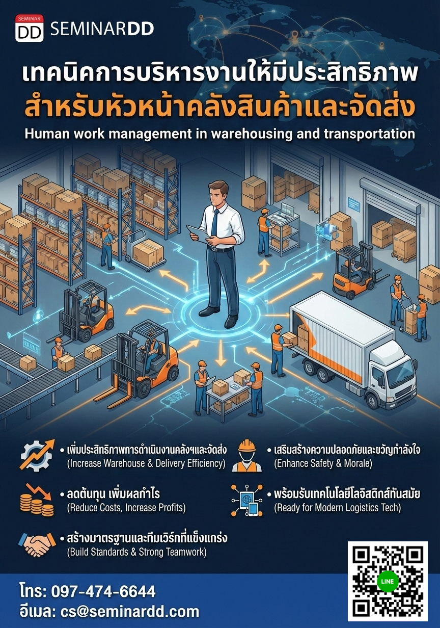 เทคนิคการบริหารงานให้มีประสิทธิภาพ สำหรับหัวหน้าคลังสินค้าและจัดส่ง  (Human work management in warehousing and transportation)
