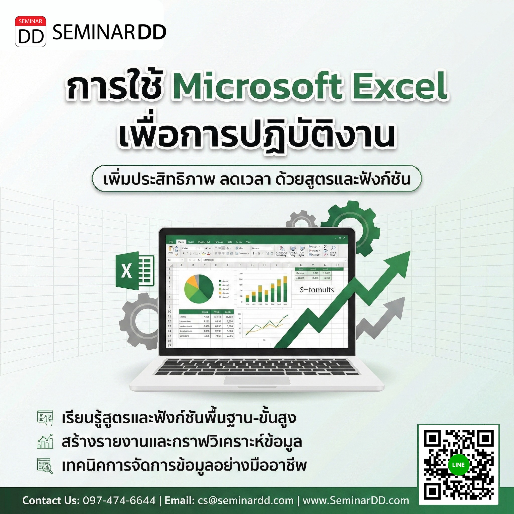 การใช้ Microsoft Excel เพื่อการปฏิบัติงาน