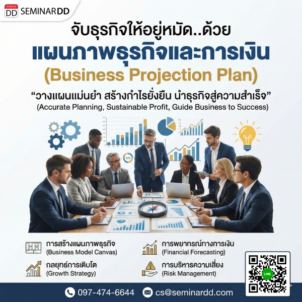 จับธุรกิจให้อยู่หมัด..ด้วย แผนภาพธุรกิจและการเงิน  (Business Projection Plan)