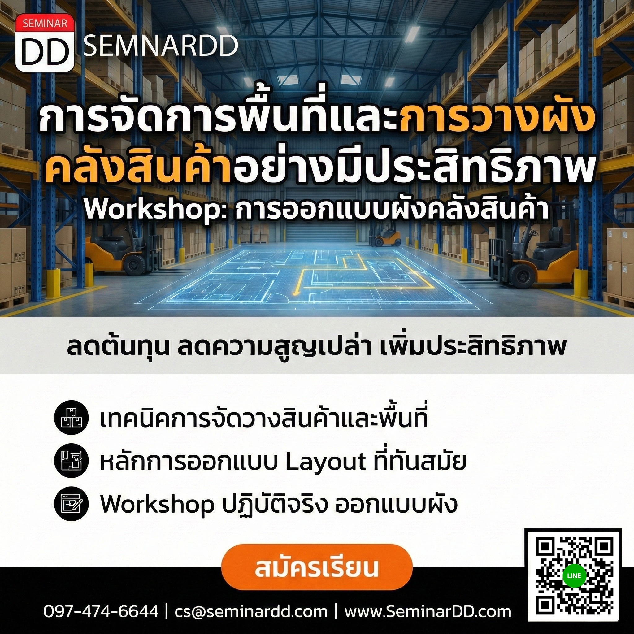 การจัดการพื้นที่คลังสินค้าอย่างมีประสิทธิภาพ การวางผังของคลังสินค้าและการจัดการ