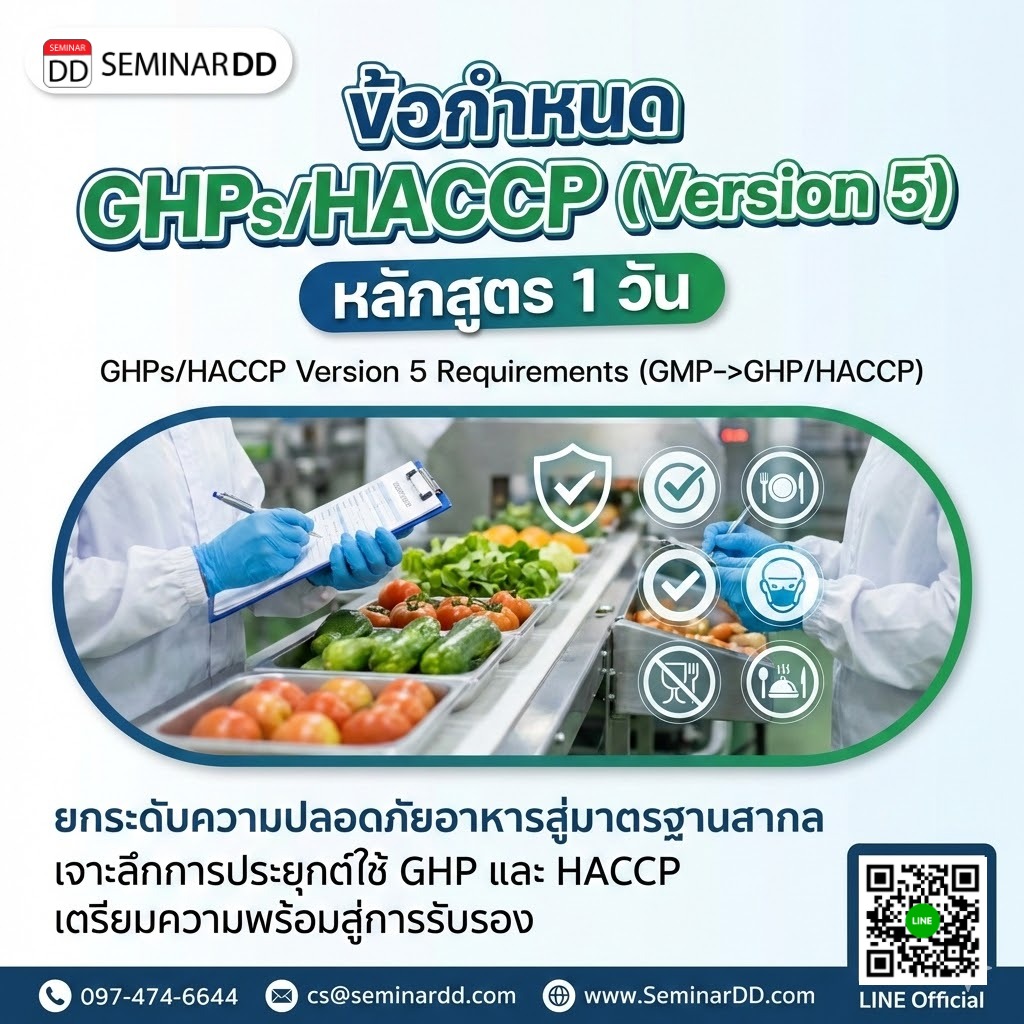 ข้อกำหนด GHPs/HACCP   (GMP->GHP/HACCP Version 5 Requirements)