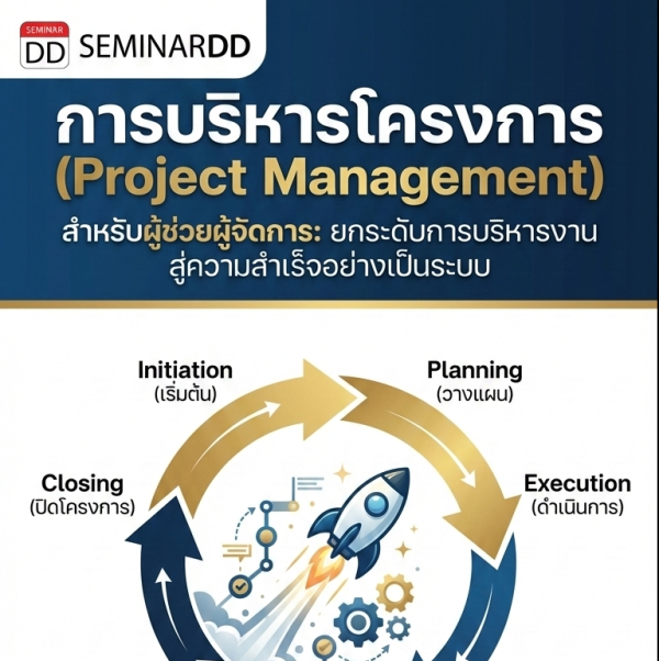 การบริหารโครงการ (Project Management)