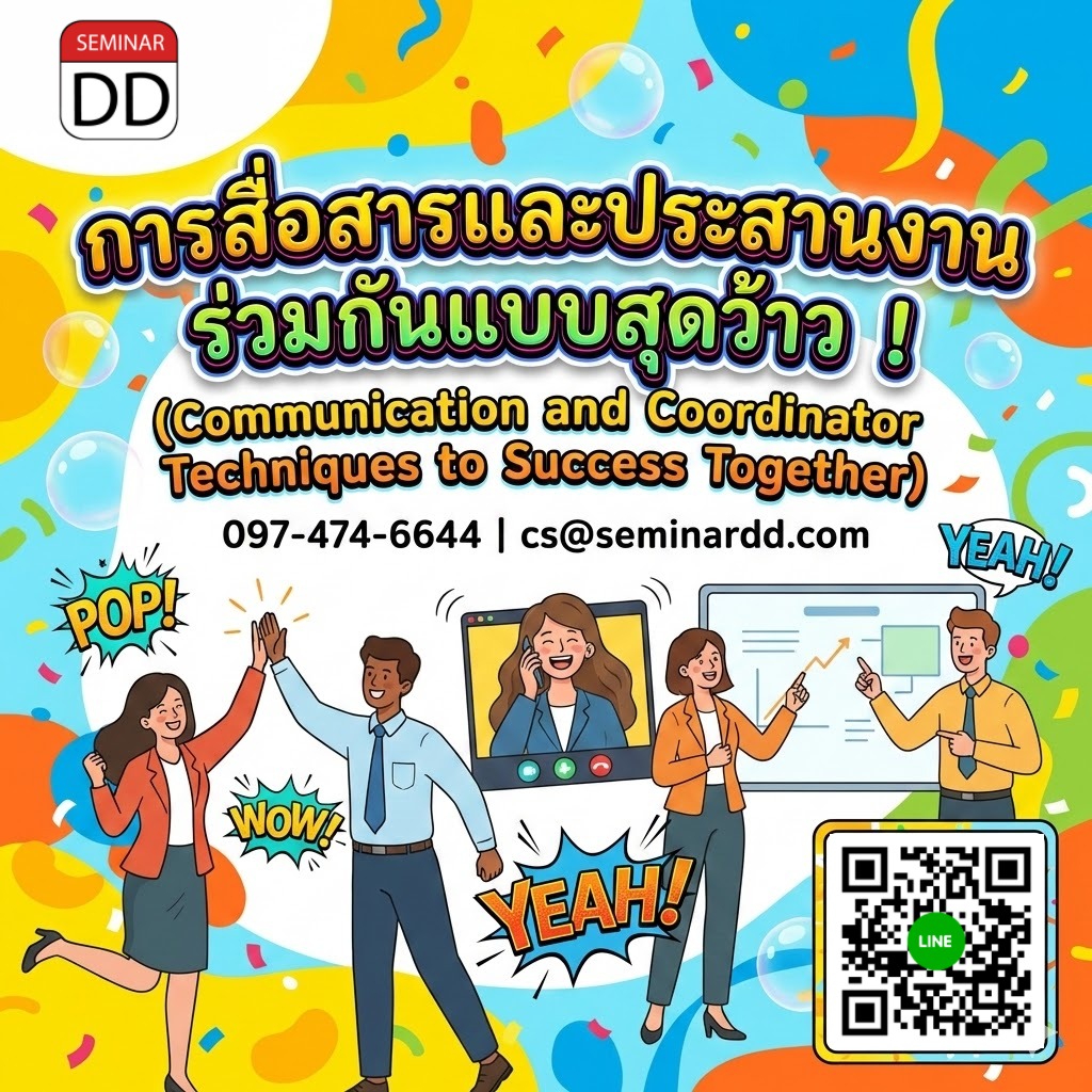 การสื่อสารและประสานงานร่วมกันแบบสุดว้าว ! (Communication and Coordinator Techniques to Success Together)