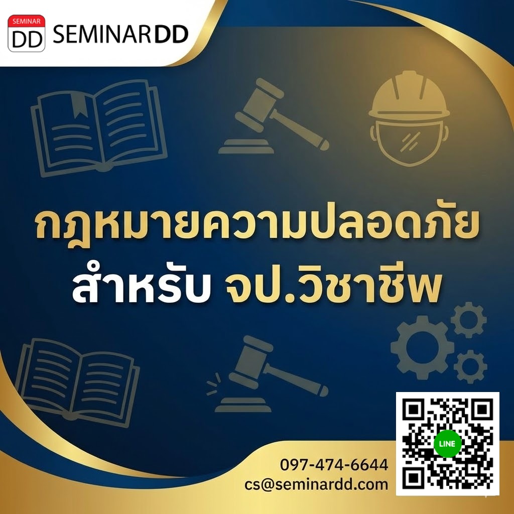 กฎหมายความปลอดภัย สำหรับ จป.วิชาชีพ