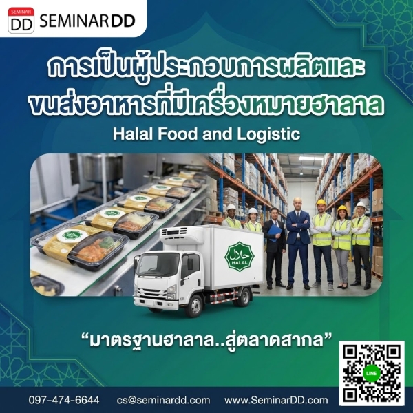 การเป็นผู้ประกอบการผลิตและขนส่งอาหารที่มีเครื่องหมายฮาลาล (Halal Food and Logistic)