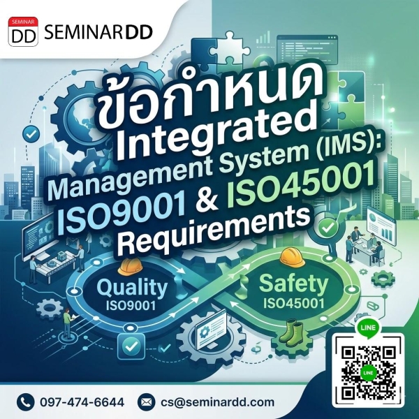 ข้อกำหนด Integrated Management System (IMS): ISO9001 & ISO45001 Requirements